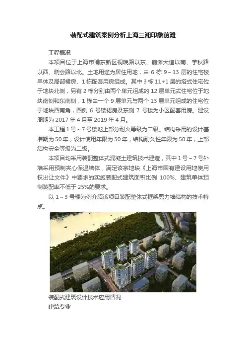 装配式建筑案例分析上海三湘印象前滩