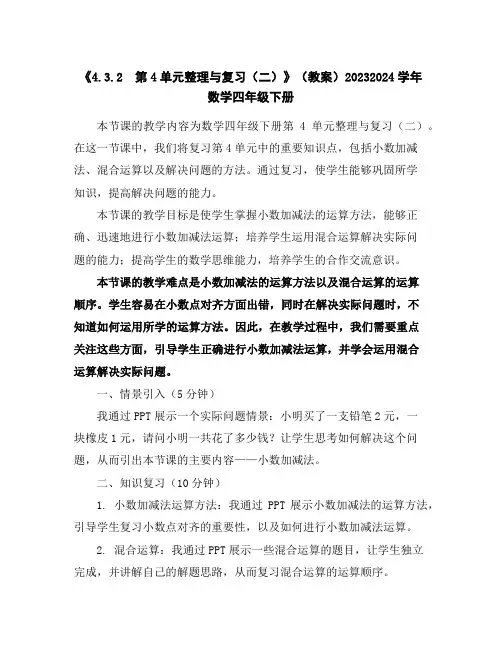 《4.3.2第4单元整理与复习(二)》(教案)2023-2024学年数学四年级下册