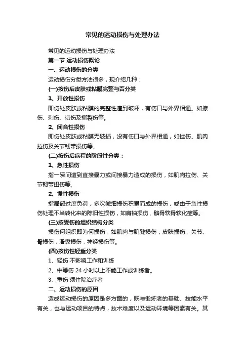 常见的运动损伤与处理办法