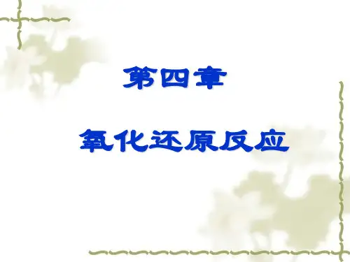 大学基础课程无机化学课件p氧化还原反应定稿