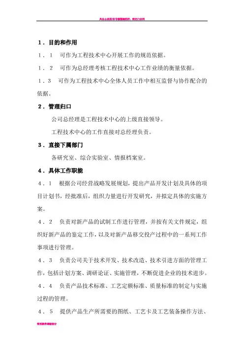 工程技术中心工作职责和考核标准