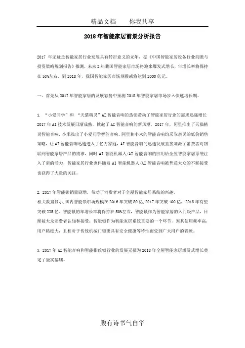 2018年智能家居前景分析报告
