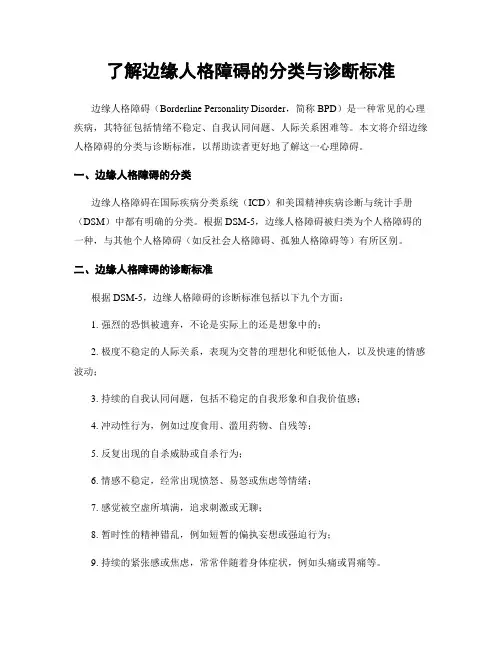 了解边缘人格障碍的分类与诊断标准