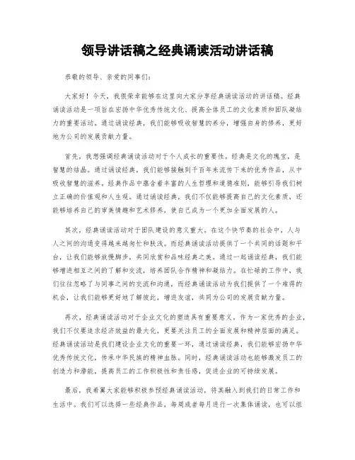 领导讲话稿之经典诵读活动讲话稿