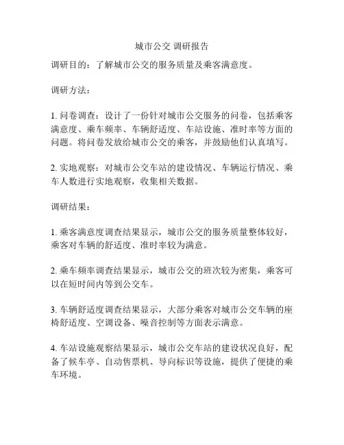 城市公交 调研报告
