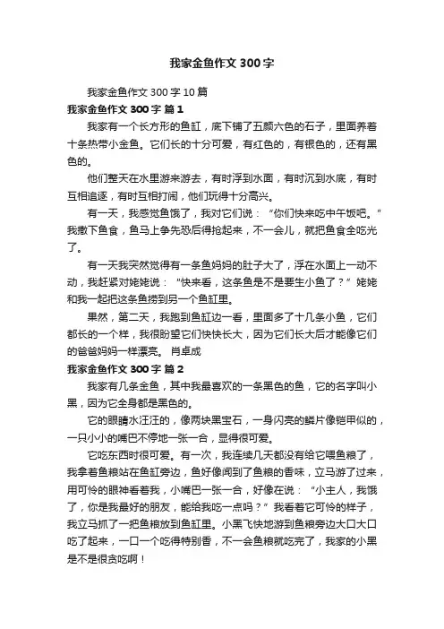 我家金鱼作文300字10篇