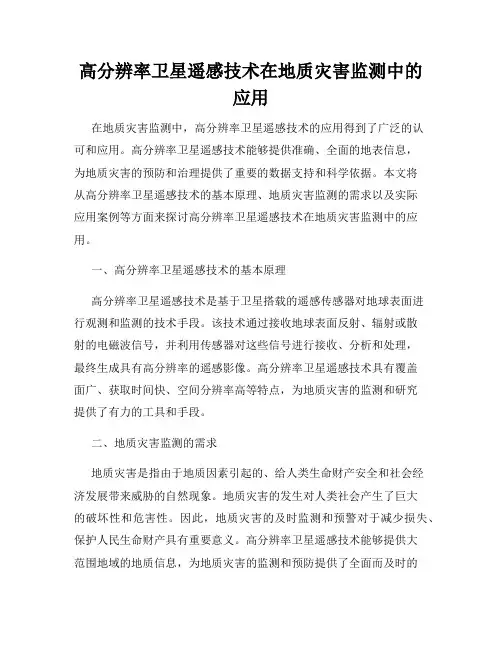高分辨率卫星遥感技术在地质灾害监测中的应用