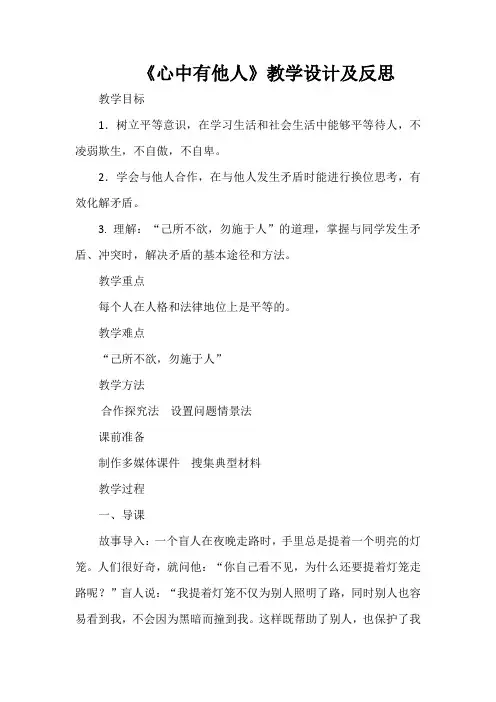 《心中有他人》教学设计及反思