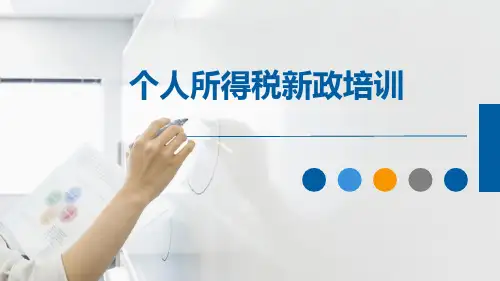 个税培训辅导课件