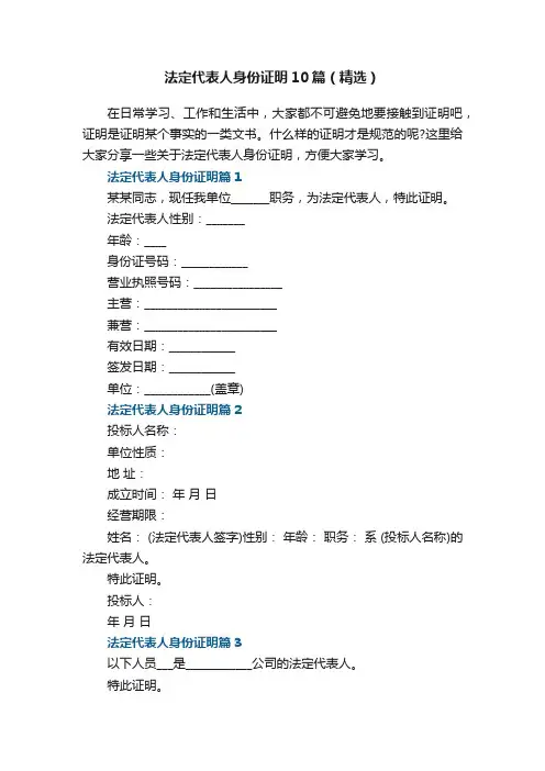 法定代表人身份证明10篇（精选）