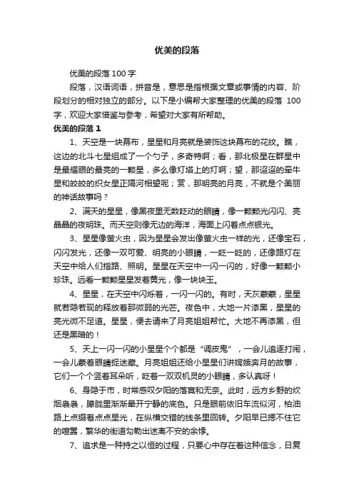 优美的段落100字