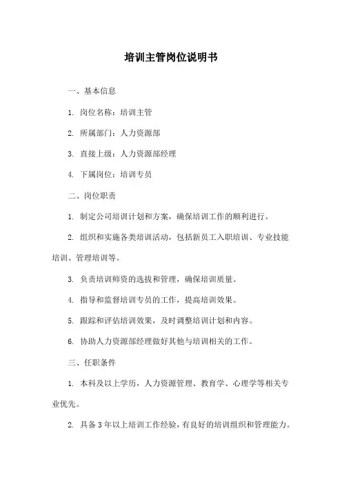 培训主管岗位说明书