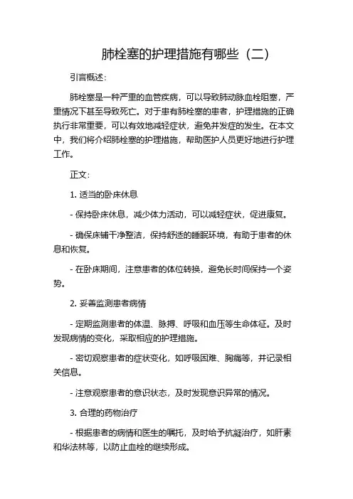 肺栓塞的护理措施有哪些(二)