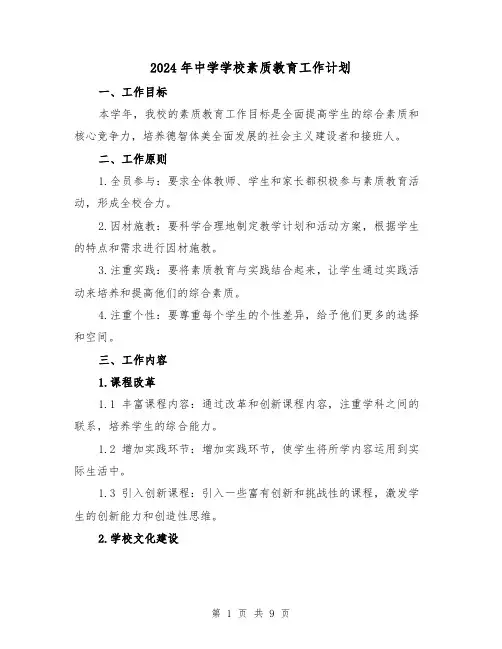 2024年中学学校素质教育工作计划（三篇）