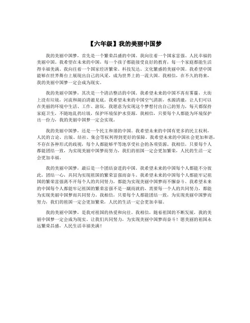 【六年级】我的美丽中国梦