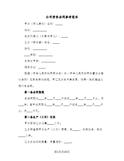 公司劳务合同参考范本(4篇)