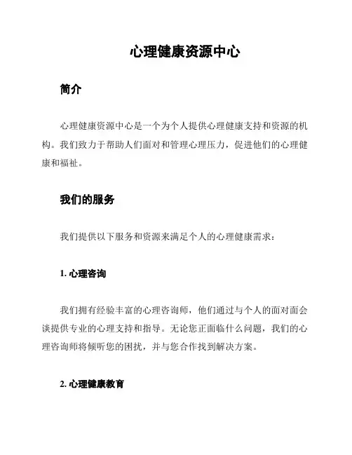 心理健康资源中心