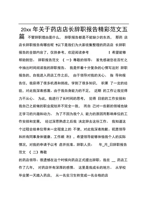 20xx年关于药店店长辞职报告精彩范文五篇