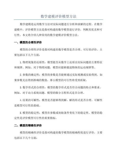 数学建模评价模型方法