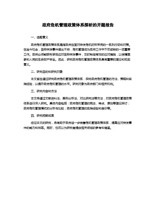 政府危机管理政策体系探析的开题报告