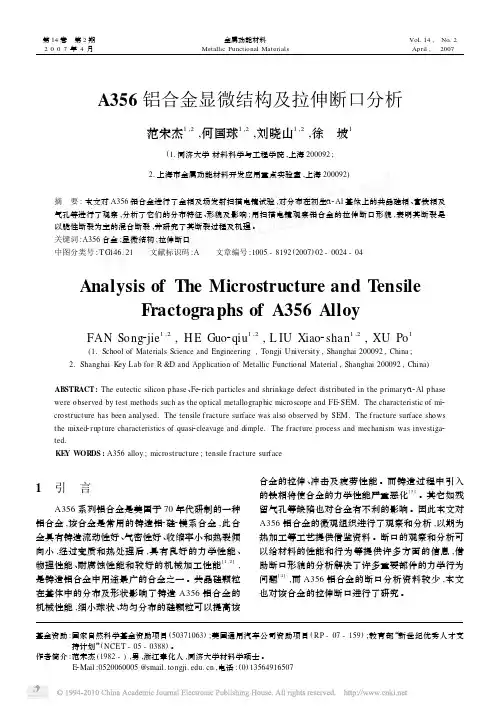 A356铝合金显微结构及拉伸断口分析_范宋杰