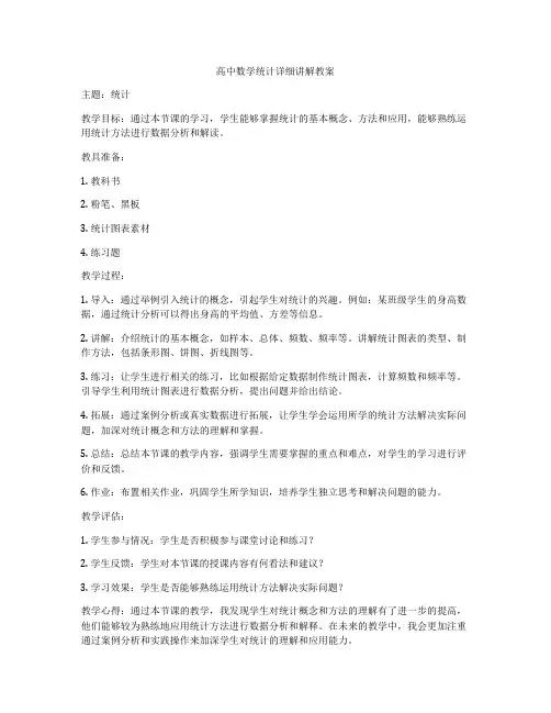 高中数学统计详细讲解教案