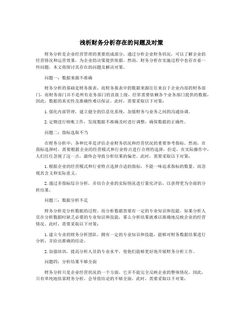 浅析财务分析存在的问题及对策