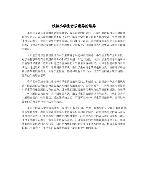 浅谈小学生音乐素养的培养