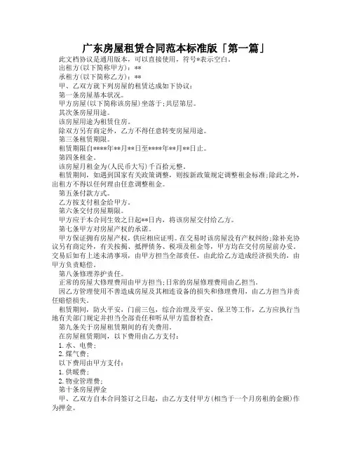 广东房屋租赁合同范本标准版「精选3篇」