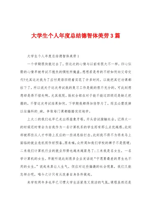 大学生个人年度总结德智体美劳3篇