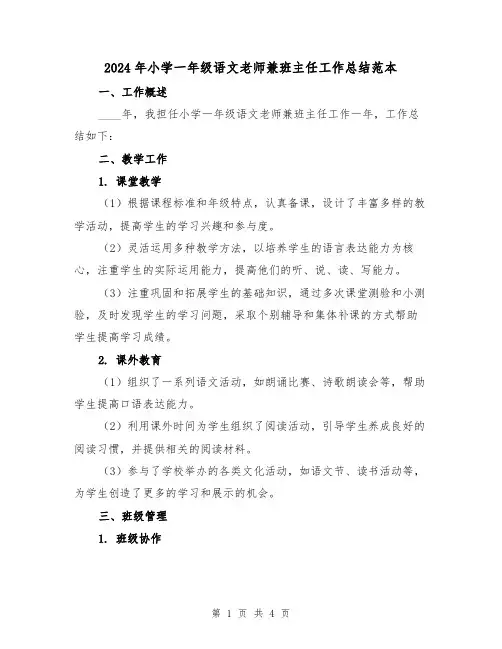 2024年小学一年级语文老师兼班主任工作总结范本（2篇）