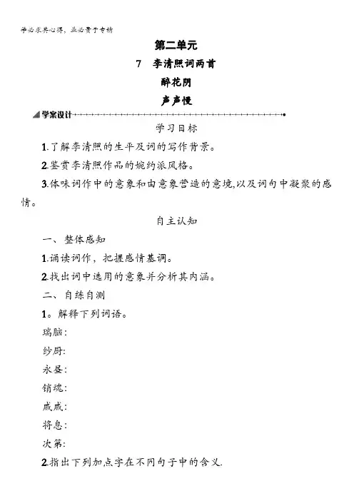 高中语文人教版必修4学案设计：2.7《李清照词两首》 