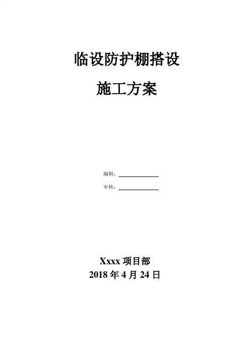 xxxx生活区临舍-双层钢管脚手架防护棚搭设方案