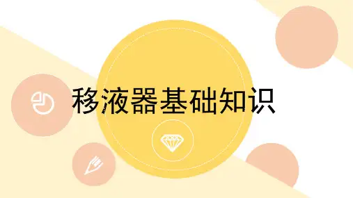 移液器基础知识讲座