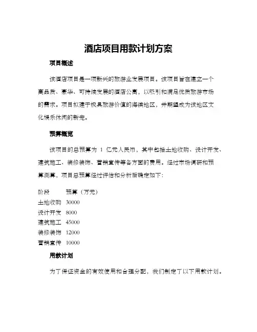 酒店项目用款计划方案