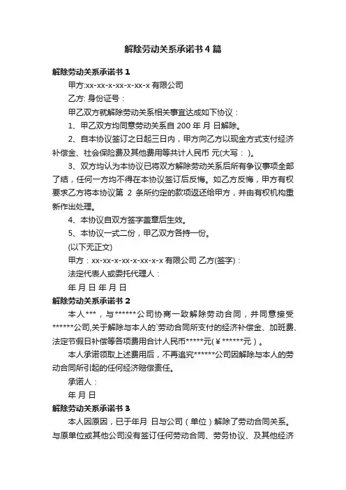 解除劳动关系承诺书4篇