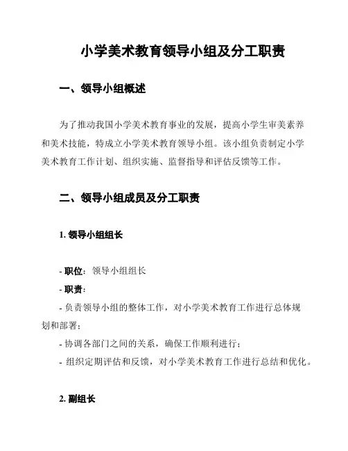 小学美术教育领导小组及分工职责