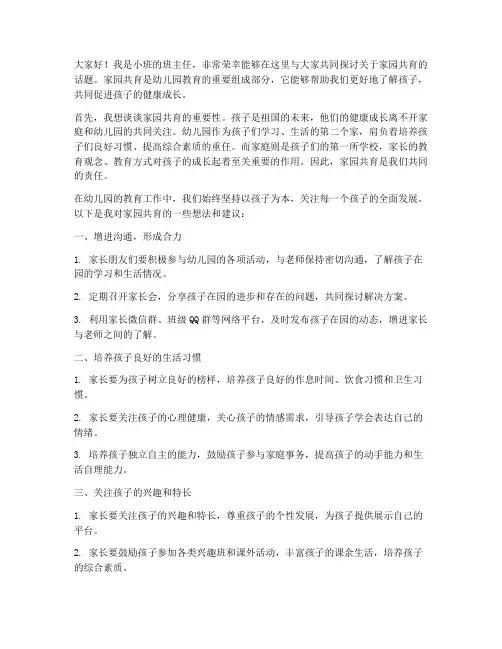 小班家园共育教师发言稿