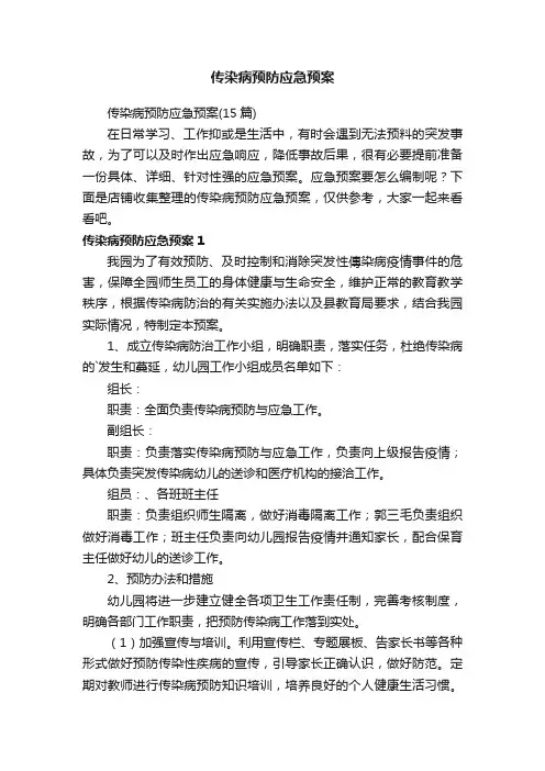 传染病预防应急预案