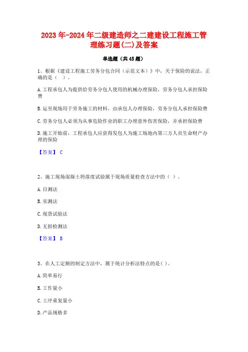 2023年-2024年二级建造师之二建建设工程施工管理练习题(二)及答案