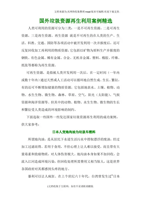国外垃圾资源再生利用案例精选