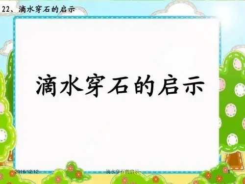 苏教版五年级上册语文第六单元22滴水穿石的启示ppt课件