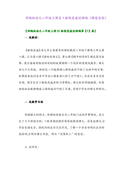 2023年部编版语文二年级上册21狐假虎威说课稿(精选3篇)