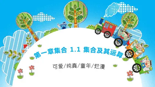 人教版(中职)数学基础模块上册同步课件 第一章 集合 1.1 集合及其运算
