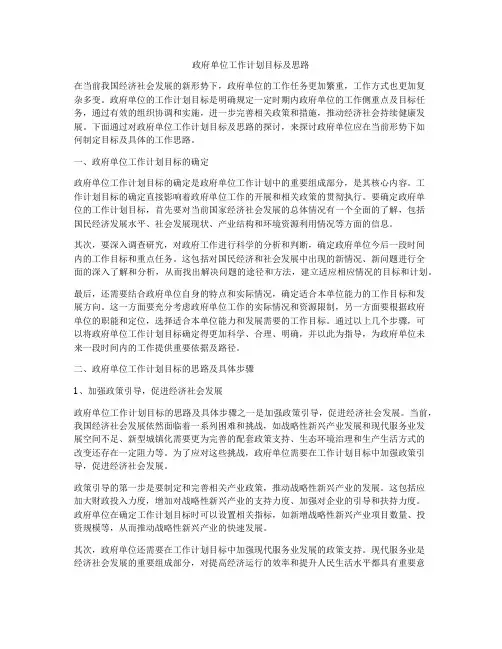 政府单位工作计划目标及思路