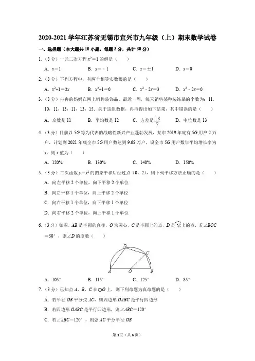 2020-2021学年江苏省无锡市宜兴市九年级(上)期末数学试卷及参考答案