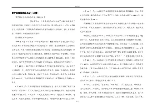 爱牙日宣传活动总结（12篇）