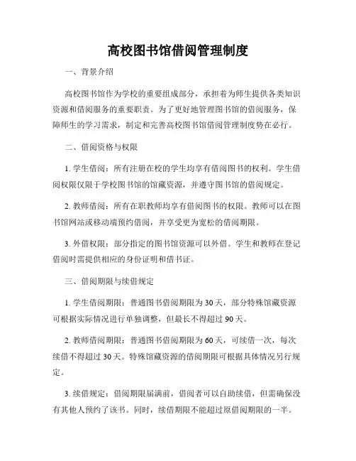 高校图书馆借阅管理制度