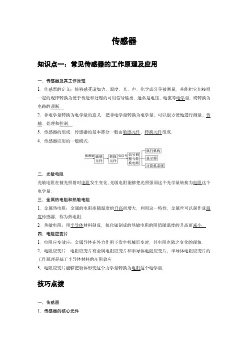 新课改高中物理选修二同步专题讲义：16 A传感器 基础版(学生版)