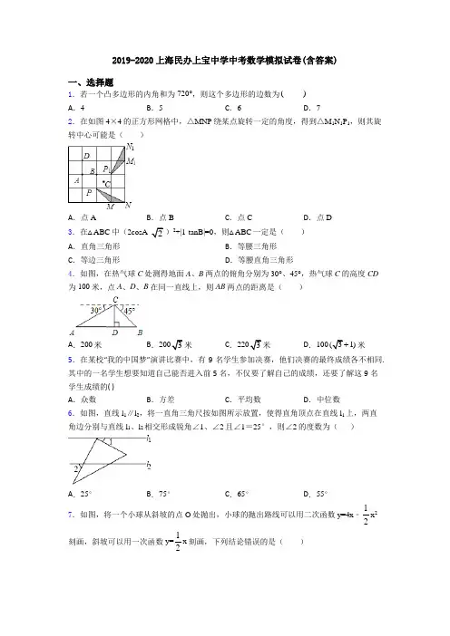 2019-2020上海民办上宝中学中考数学模拟试卷(含答案)